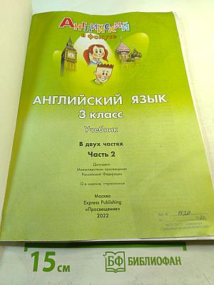 Английский язык. 3 класс. Учебник. В двух частях. Часть 2