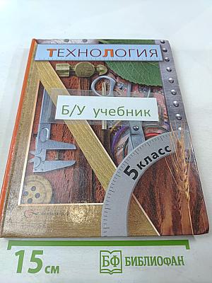 Технология 5 класс