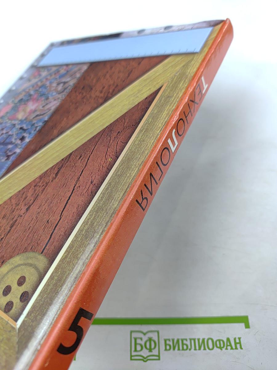 Технология 5 класс