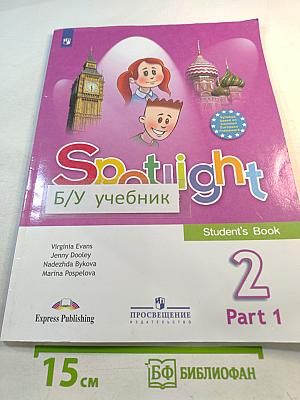 Английский язык Spotlight 2 класс Часть 1. Student's Book