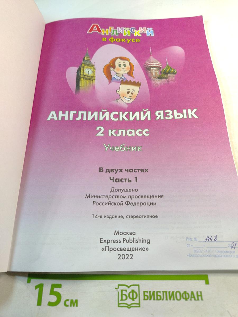 Английский язык Spotlight 2 класс Часть 1. Student's Book