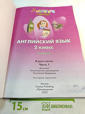 Английский язык Spotlight 2 класс Часть 1. Student's Book