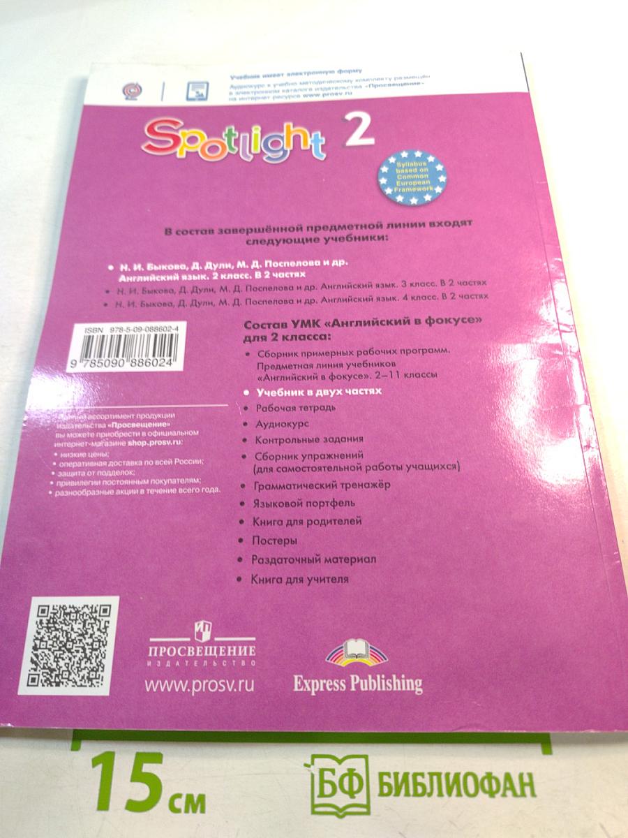 Английский язык Spotlight 2 класс Часть 1. Student's Book