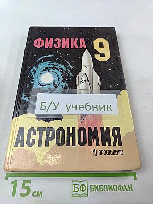 Физика и астрономия 9 класс