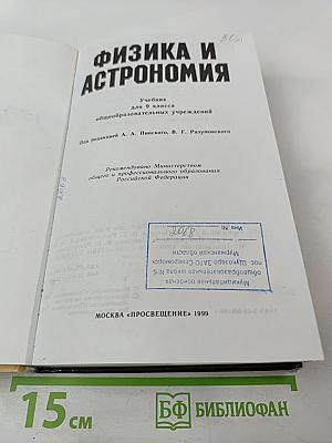 Физика и астрономия 9 класс