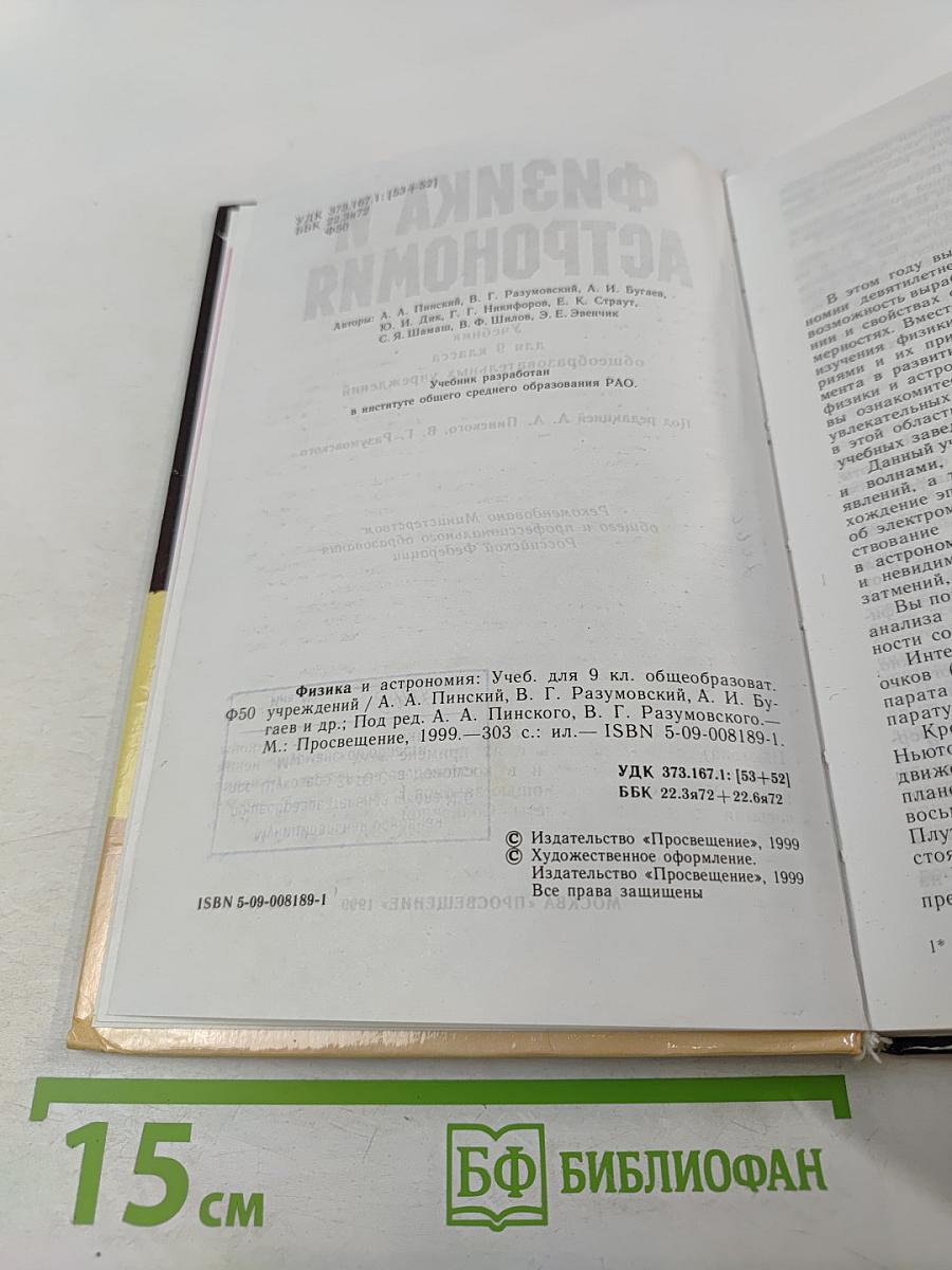 Физика и астрономия 9 класс