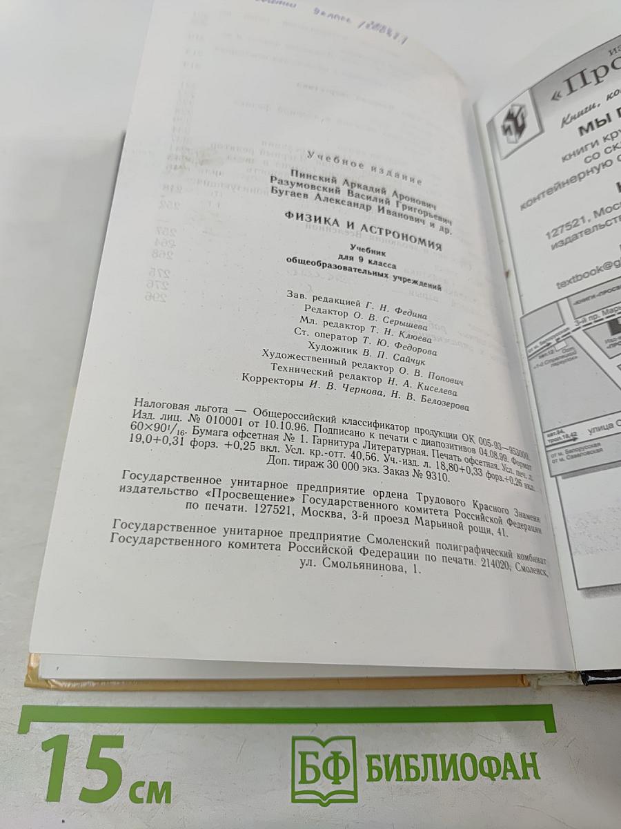 Физика и астрономия 9 класс