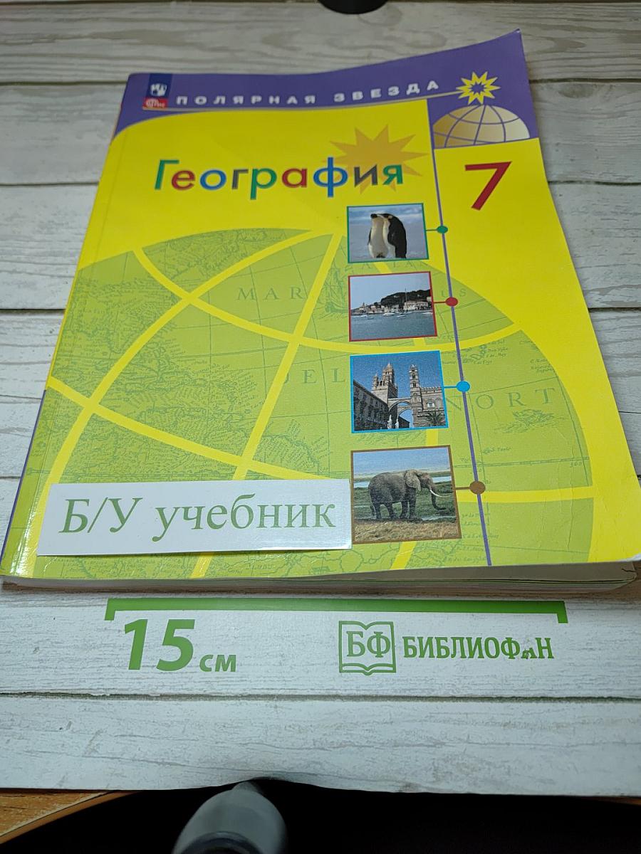 География. 7 класс. Учебник