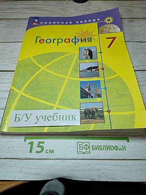 География. 7 класс. Учебник