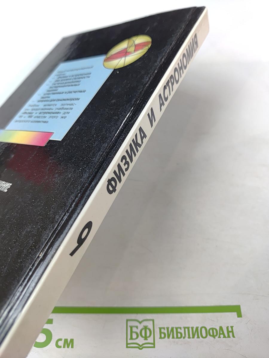 Физика и астрономия 9 класс