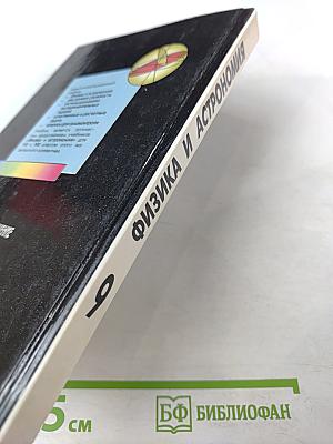 Физика и астрономия 9 класс