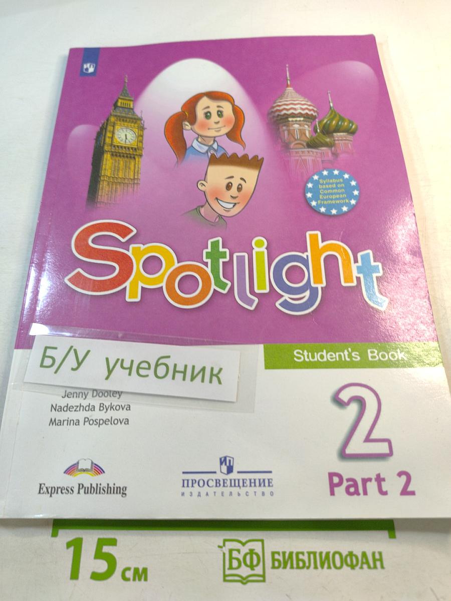 Spotlight 2. Английский язык. 2 класс. Учебник. Часть 2