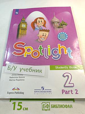 Spotlight 2. Английский язык. 2 класс. Учебник. Часть 2