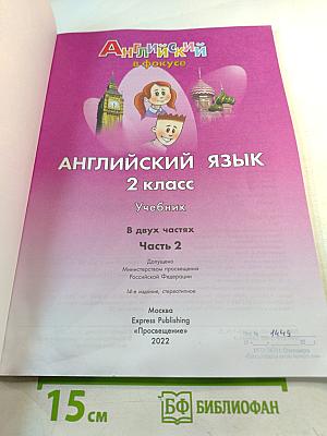 Spotlight 2. Английский язык. 2 класс. Учебник. Часть 2
