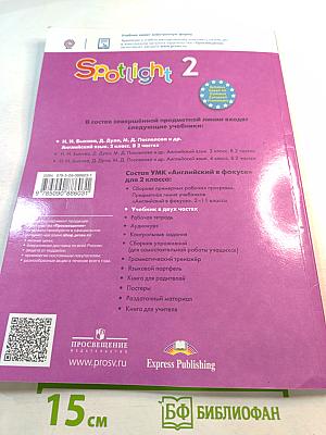 Spotlight 2. Английский язык. 2 класс. Учебник. Часть 2