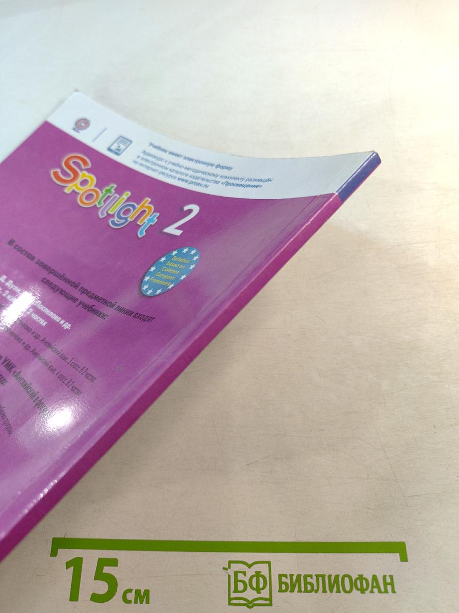 Spotlight 2. Английский язык. 2 класс. Учебник. Часть 2