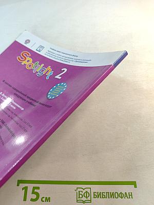 Spotlight 2. Английский язык. 2 класс. Учебник. Часть 2