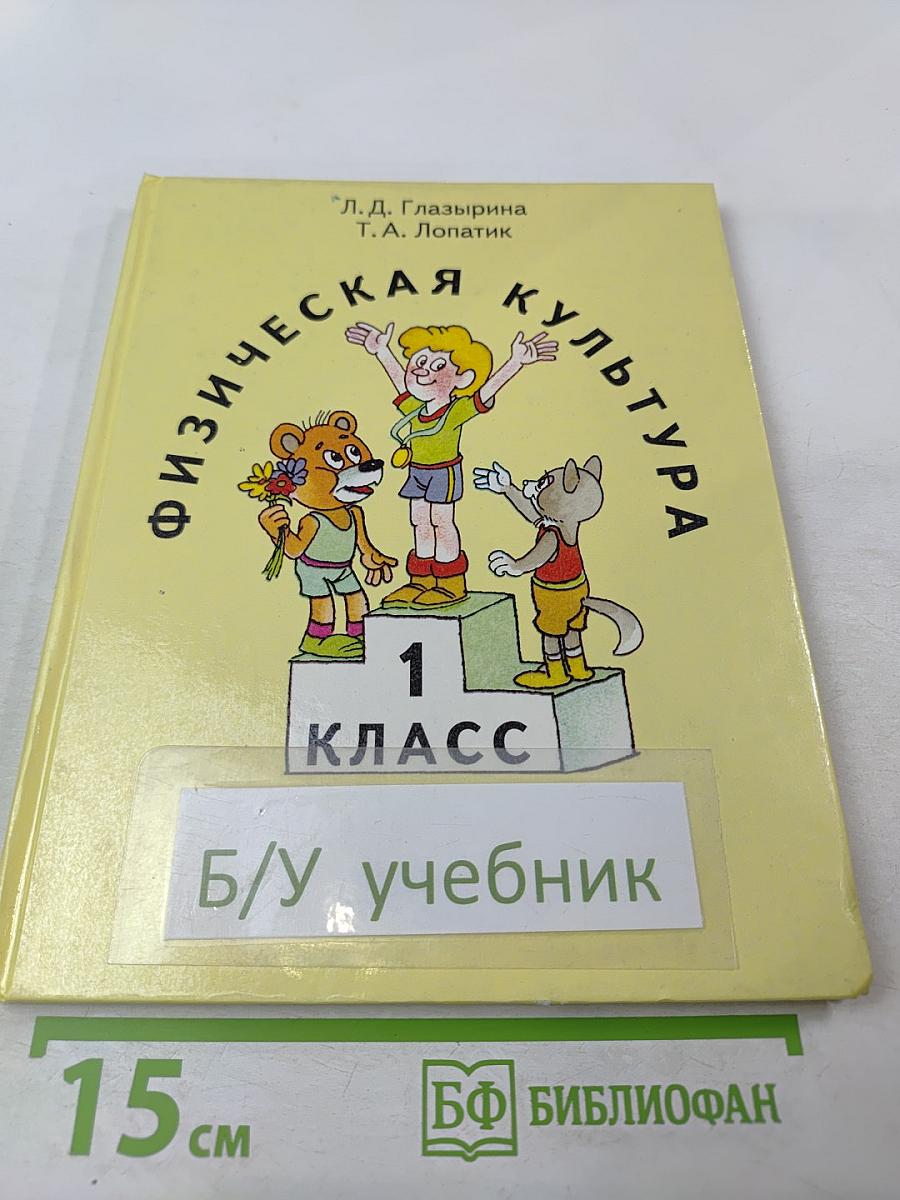 Физическая культура 1 класс