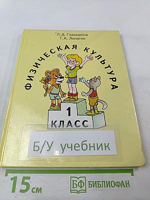 Физическая культура 1 класс