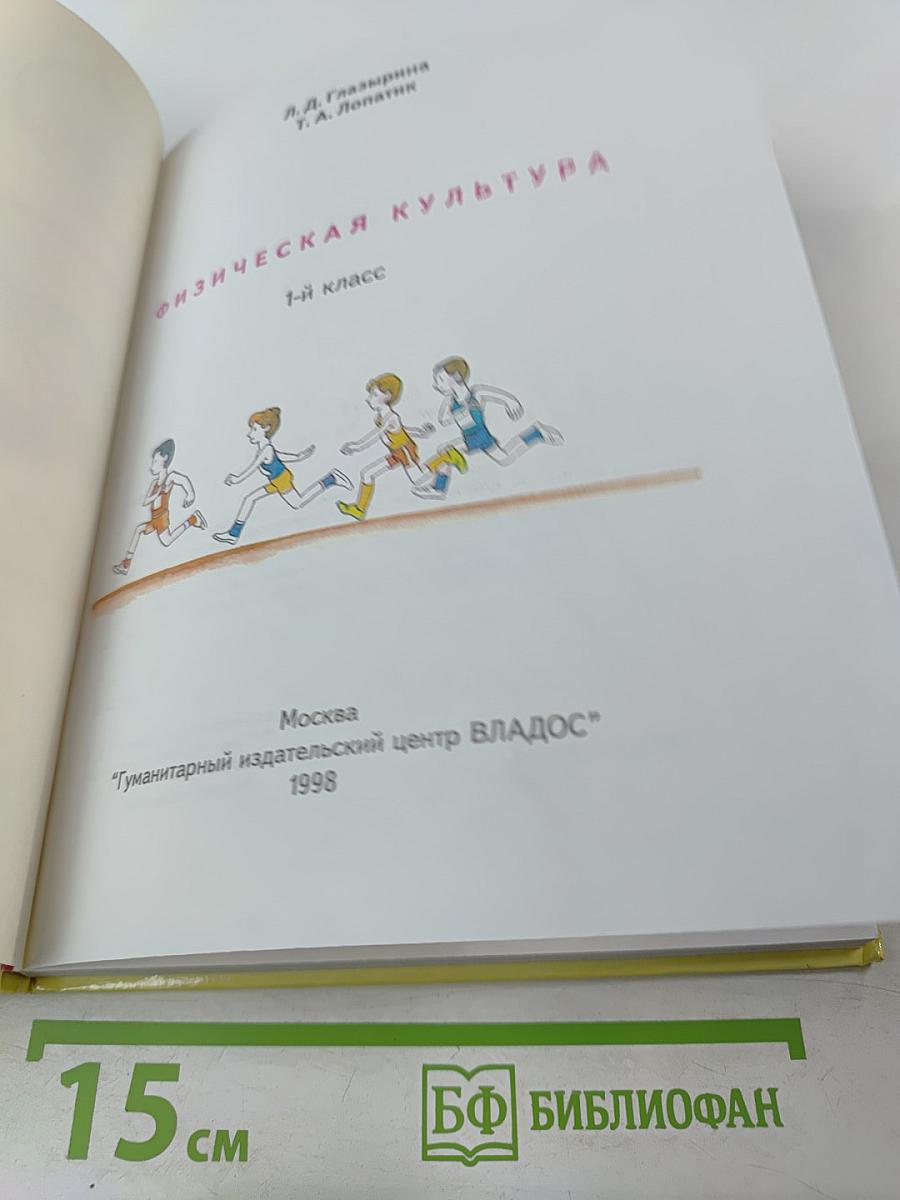 Физическая культура 1 класс