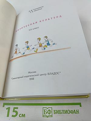 Физическая культура 1 класс