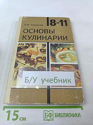 Основы кулинарии. Учебное пособие для учащихся 8-11 классов средней школы