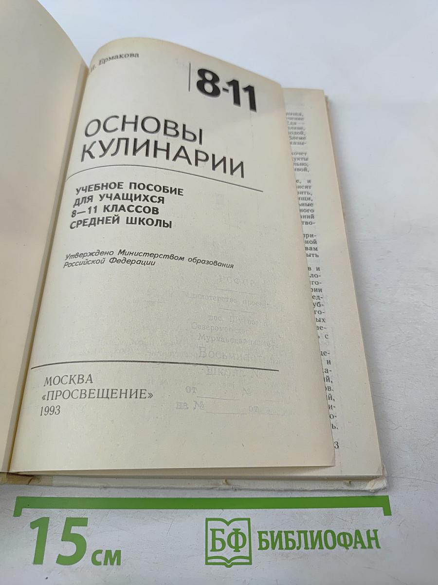 Основы кулинарии. Учебное пособие для учащихся 8-11 классов средней школы