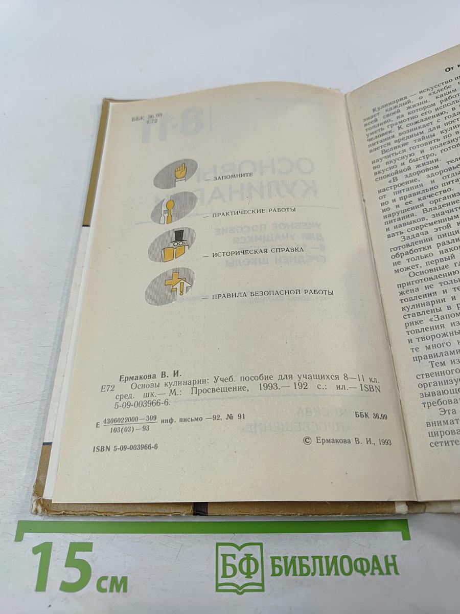 Основы кулинарии. Учебное пособие для учащихся 8-11 классов средней школы
