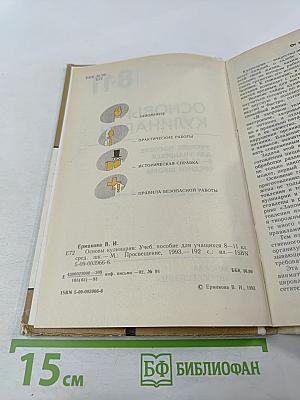Основы кулинарии. Учебное пособие для учащихся 8-11 классов средней школы
