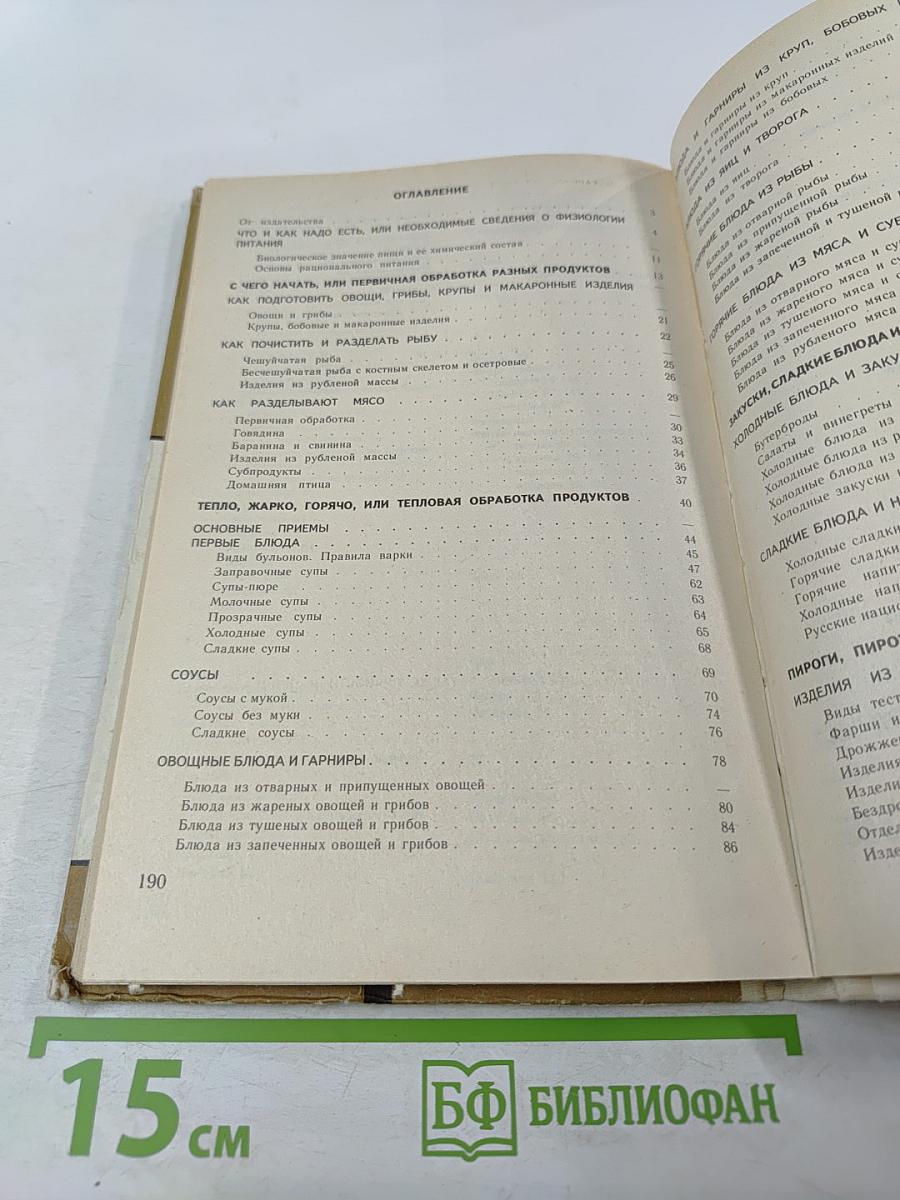 Основы кулинарии. Учебное пособие для учащихся 8-11 классов средней школы