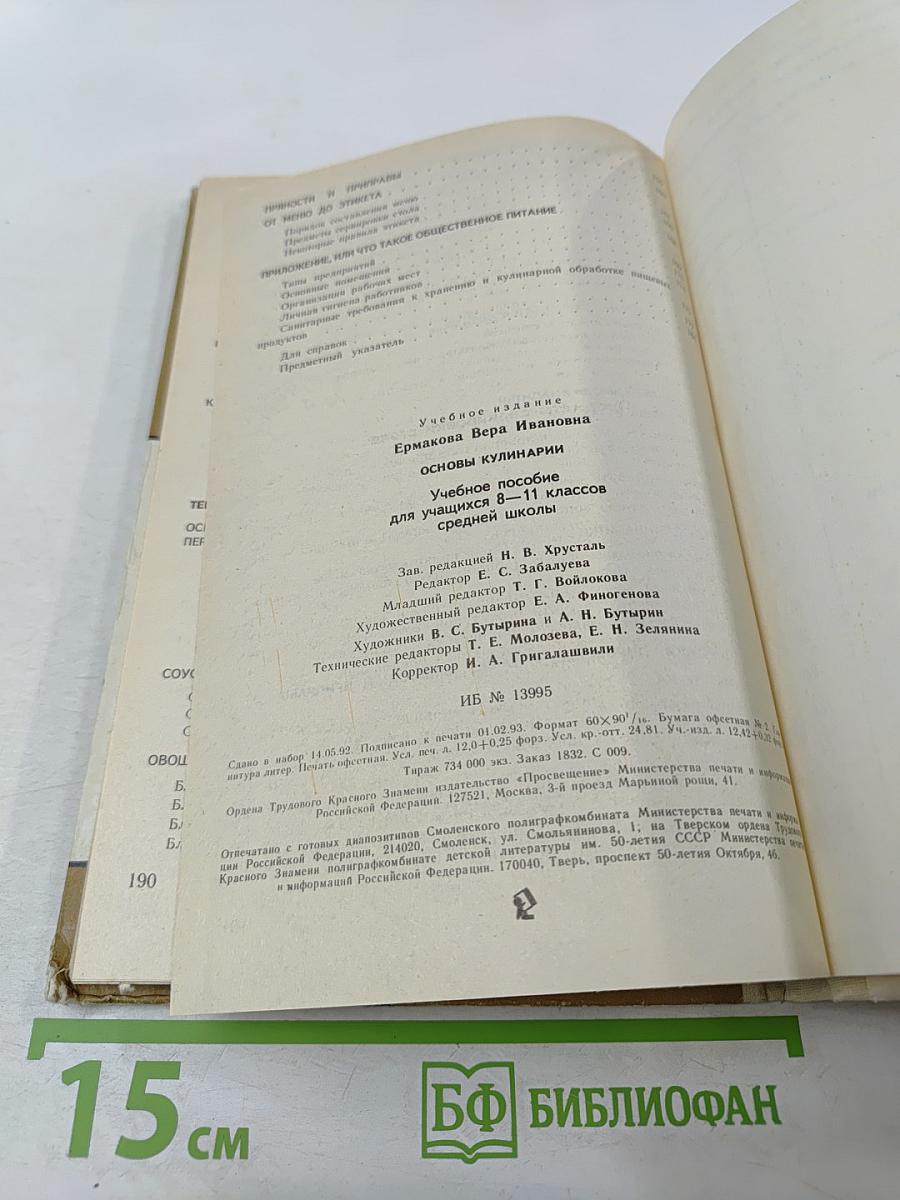 Основы кулинарии. Учебное пособие для учащихся 8-11 классов средней школы
