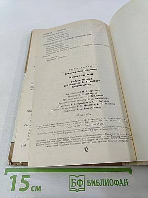 Основы кулинарии. Учебное пособие для учащихся 8-11 классов средней школы