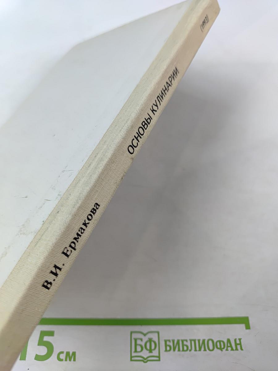 Основы кулинарии. Учебное пособие для учащихся 8-11 классов средней школы