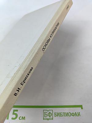 Основы кулинарии. Учебное пособие для учащихся 8-11 классов средней школы