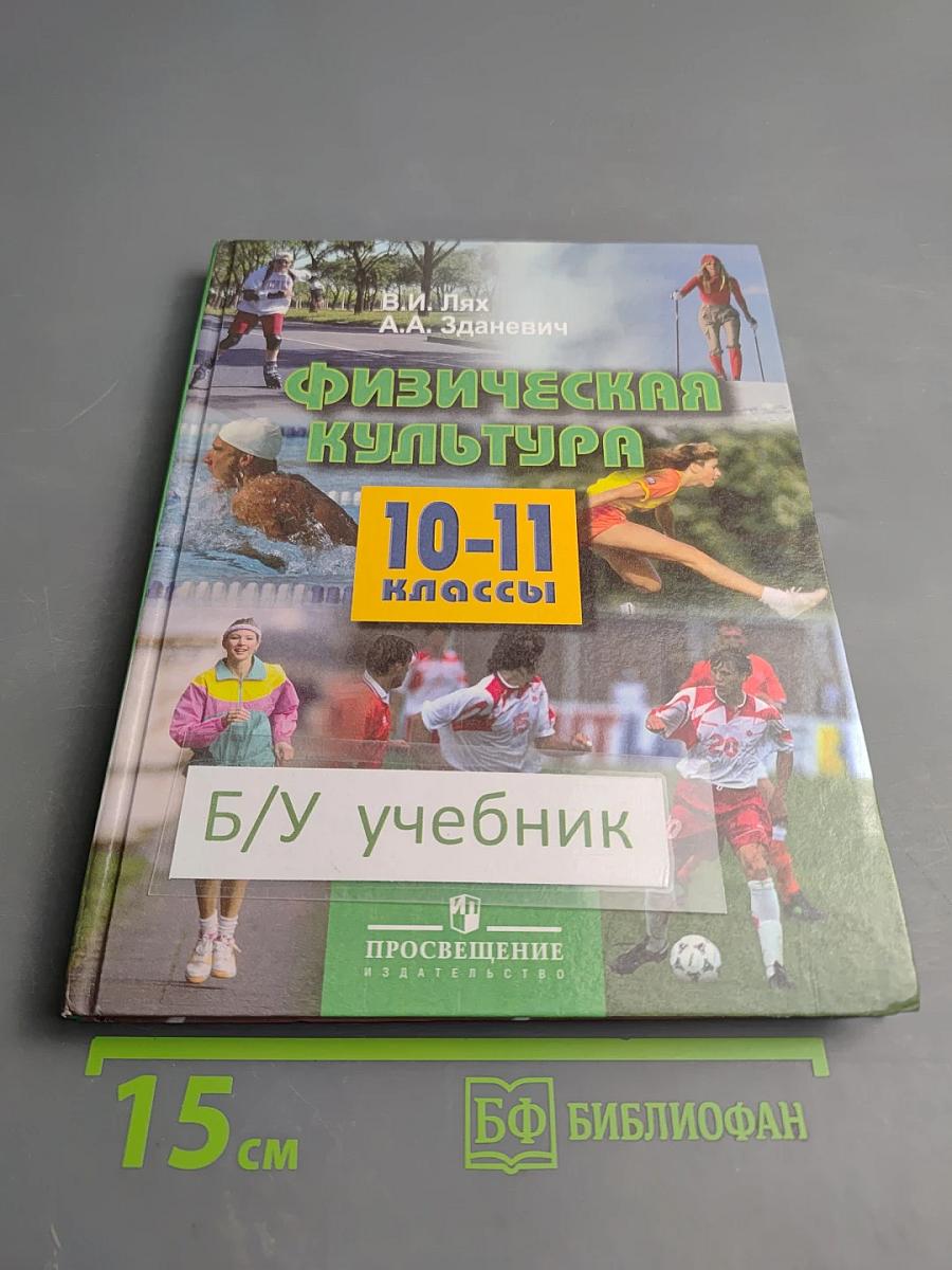 Физическая культура 10-11 классы