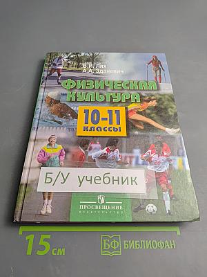 Физическая культура 10-11 классы