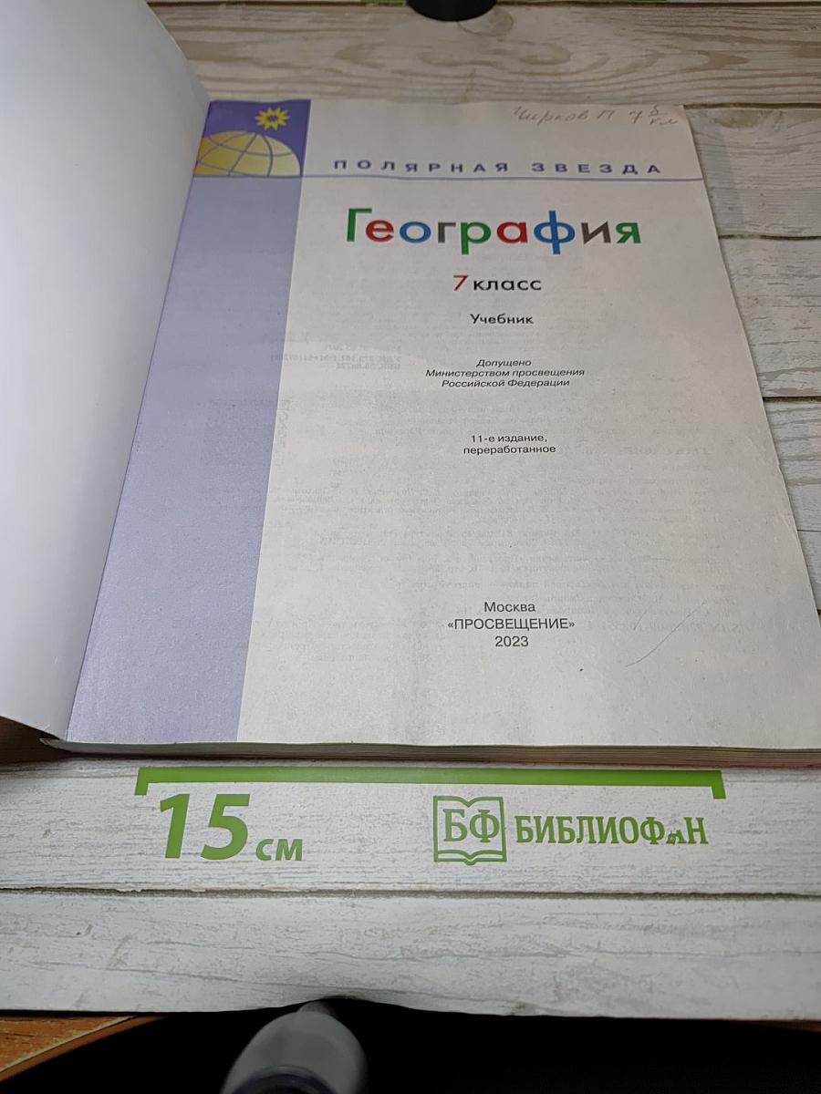 География. 7 класс. Учебник