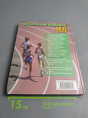 Физическая культура 10-11 классы