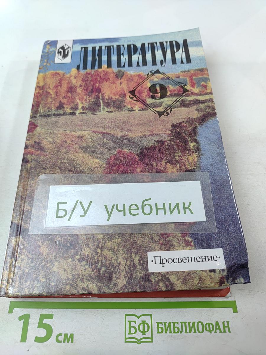 Литература 9 класс