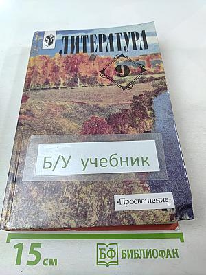 Литература 9 класс