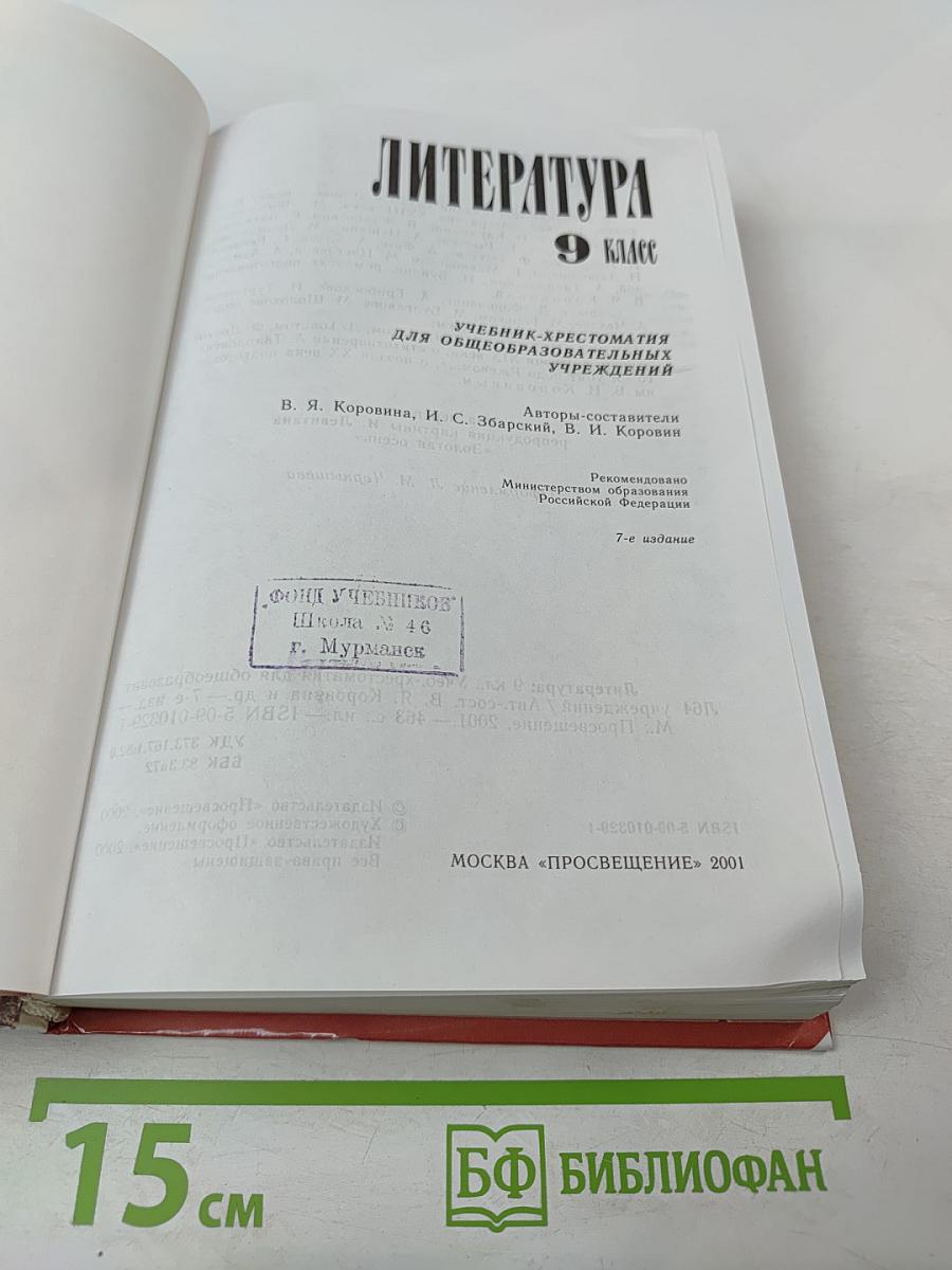 Литература 9 класс