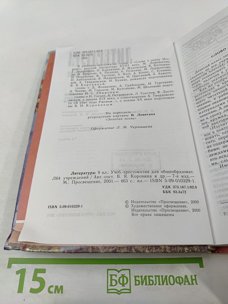 Литература 9 класс