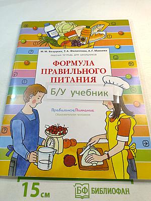 Формула правильного питания. Рабочая тетрадь для школьников 5-8 классов