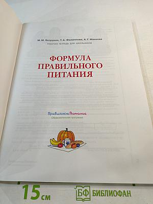 Формула правильного питания. Рабочая тетрадь для школьников 5-8 классов