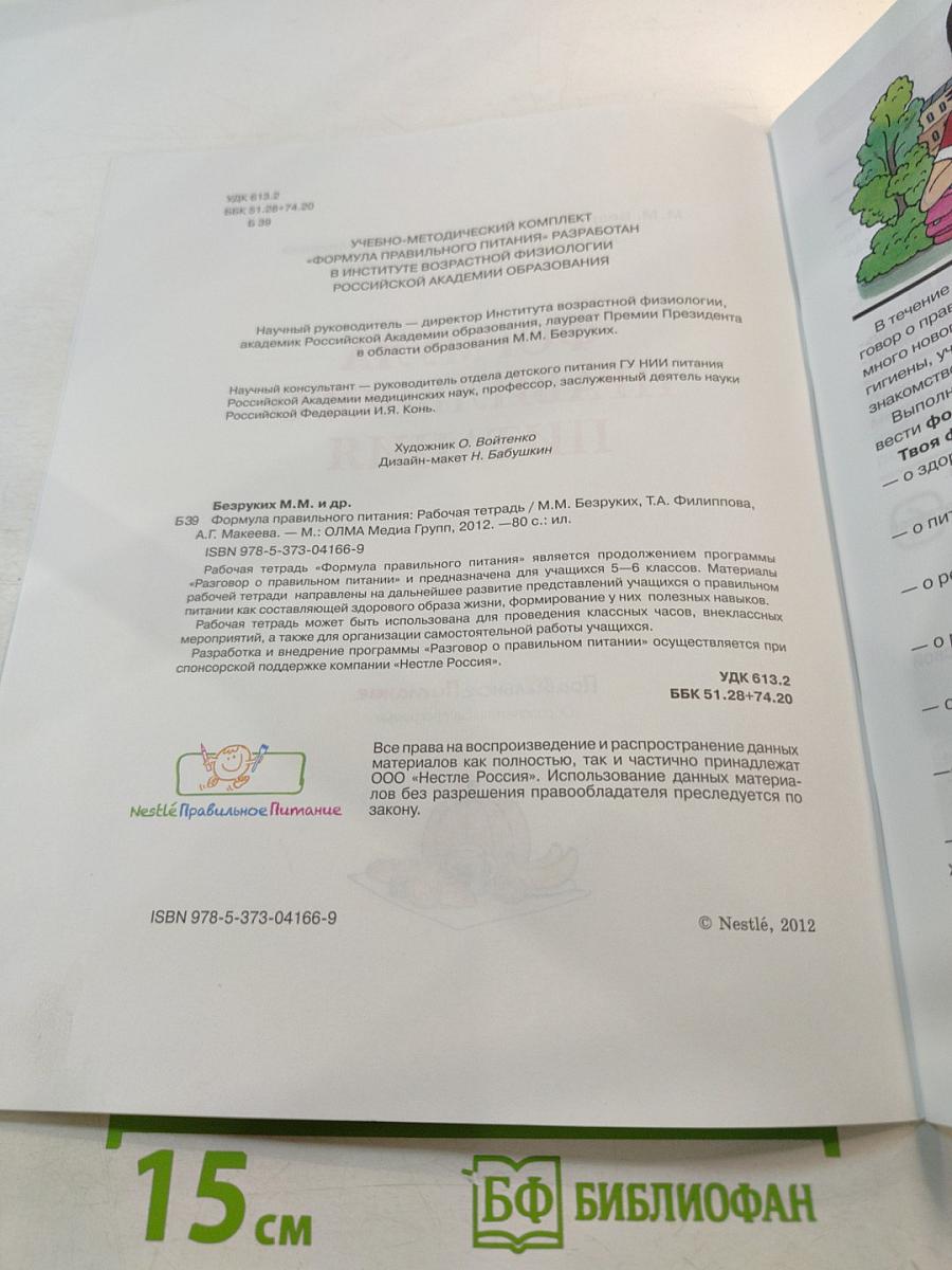 Формула правильного питания. Рабочая тетрадь для школьников 5-8 классов