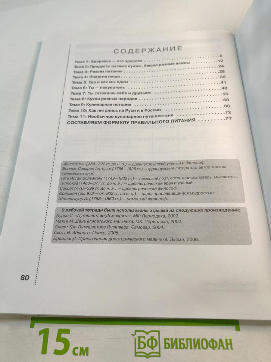 Формула правильного питания. Рабочая тетрадь для школьников 5-8 классов