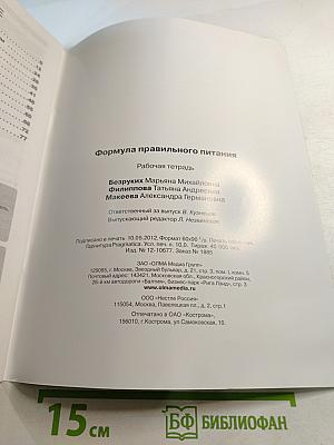 Формула правильного питания. Рабочая тетрадь для школьников 5-8 классов