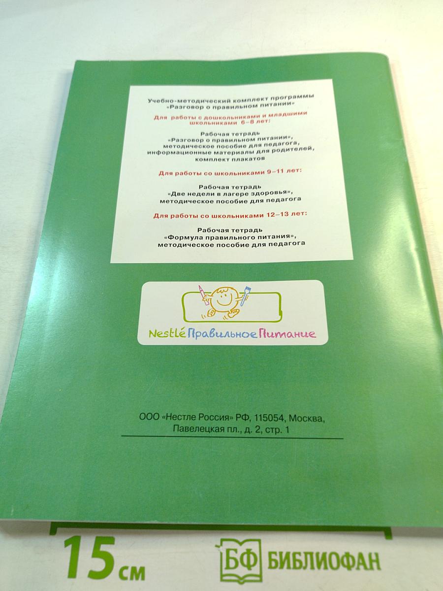 Формула правильного питания. Рабочая тетрадь для школьников 5-8 классов