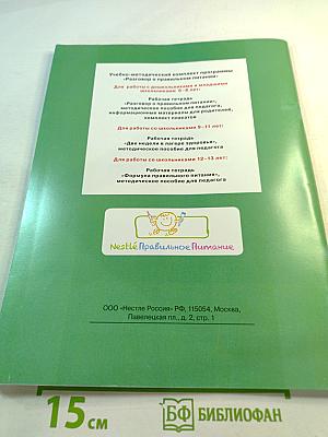 Формула правильного питания. Рабочая тетрадь для школьников 5-8 классов