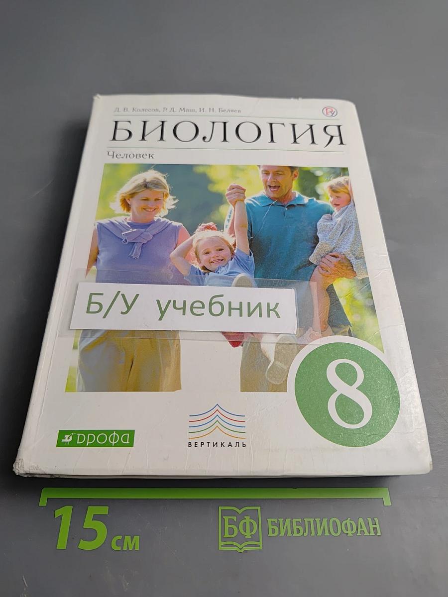 Биология. Человек. 8 класс